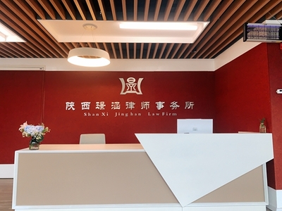 陜西璟涵律師事務所