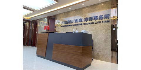 廣東商達律師事務所