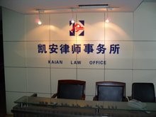 安徽凱安律師事務所