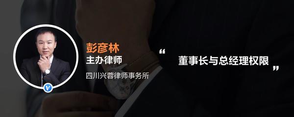 董事長與總經理權限