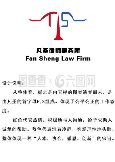 凡圣律師事務所logo