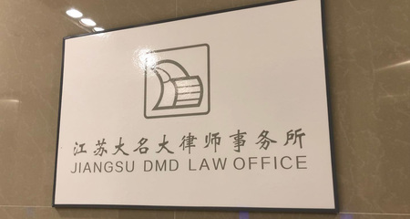歡迎訪問|江蘇大名大律師事務所
