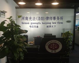 河南光法(洛陽)律師事務所