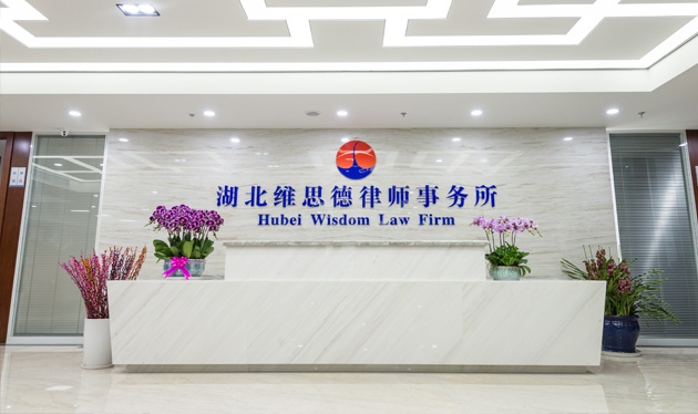 湖北維思德律師事務所