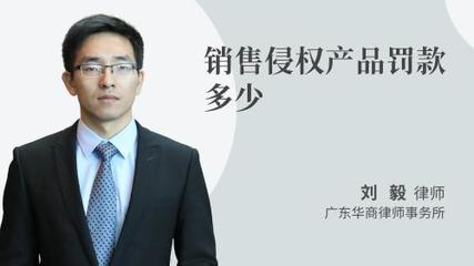 銷售侵權產品罰款多少