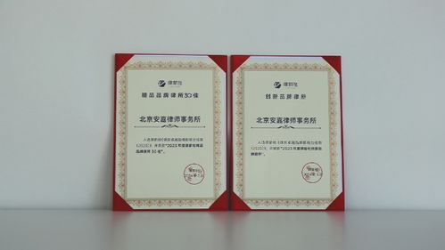 北京安嘉律師事務所榮獲律新社年度精品律所30佳