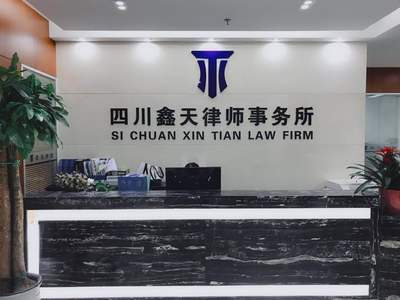 四川鑫天律師事務所簡介