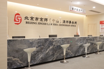 北京市京師(中山)律師事務所_律師|找律師上京師|廣東律師|