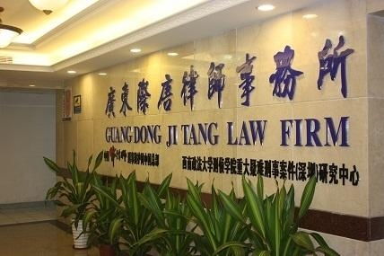 廣東際唐律師事務所