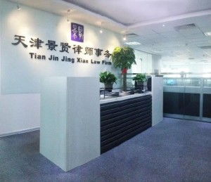 天津景賢律師事務所