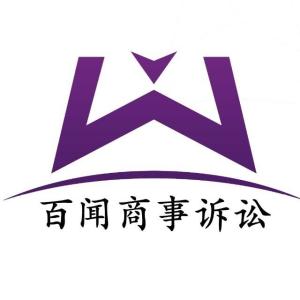 江蘇百聞律師事務所