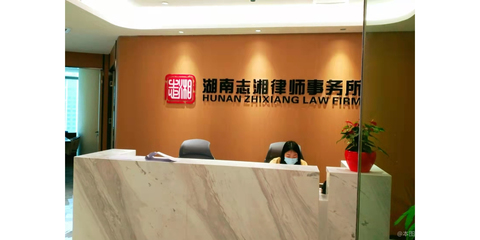 湖南志湘律師事務所