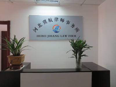 河北冀航律師事務所