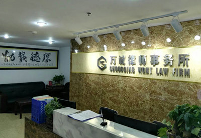 很多當事人青睞萬誠律師事務所,你知道是為什么嗎?