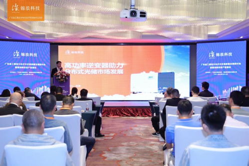 廣東省工商業分布式光伏高質量發展研討會暨錦浪科技客戶對接會盛大召開