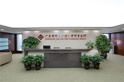 廣東國暉(廣州)律師事務所：專業法律服務與卓越實踐