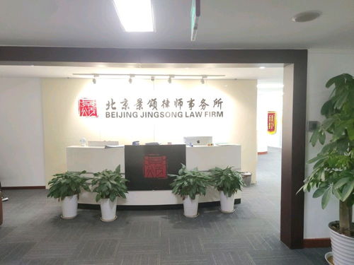 北京景頌律師事務所 專注于提供專業、高效的法律服務