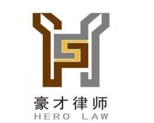 山東豪才律師事務所 專業(yè)法律服務，守護客戶權益