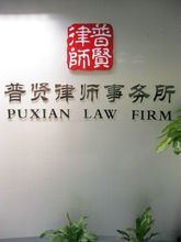 普賢律師事務所 專業(yè)法律服務，誠信守護您的權益