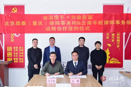 強強聯(lián)手 北京周泰與重慶、云南平航律所戰(zhàn)略合作，開啟西南法律服務新篇章